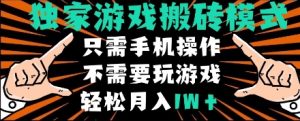 独家游戏搬砖模式,单手机即可操作,全自动挂机,无需玩游戏,月入1W+【揭秘】-稀缺资源库