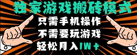 独家游戏搬砖模式，单手机即可操作，全自动挂机，无需玩游戏，月入1W+【揭秘】-稀缺资源库