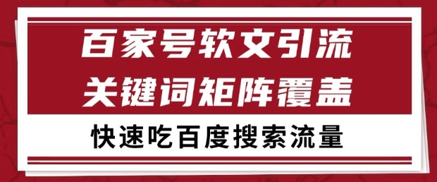 百家号软文引流关键词覆盖打法，吃搜索流量日引99+【揭秘】-稀缺资源库