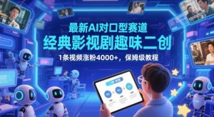最新AI对口型赛道，经典影视剧趣味二创，1条视频涨粉4000+，保姆级教程-稀缺资源库