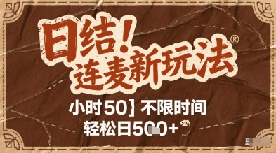 连麦秘籍新玩法，时薪50，碎片时间轻松日5张+【揭秘】-稀缺资源库