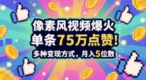 3分钟做出孤独感拉满的素风插画视频,单条点赞75W,谁发谁火系列,多种变现方式,月入5位数-稀缺资源库