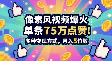3分钟做出孤独感拉满的素风插画视频，单条点赞75W，谁发谁火系列，多种变现方式，月入5位数-稀缺资源库
