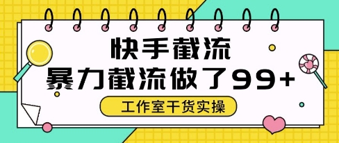 快手暴力截流玩法，全自动无需人工，每日单号50+精准客资【揭秘】-稀缺资源库