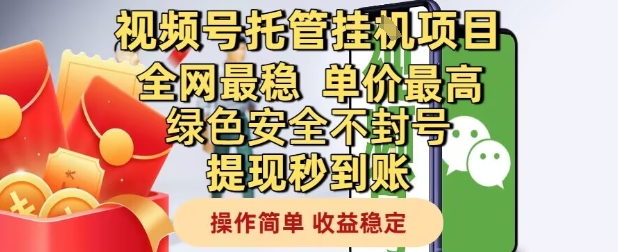视频号托管挂G项目全网最稳，单价最高，绿色安全不封号提现秒到账，操作简单，收益稳定【揭秘】-稀缺资源库
