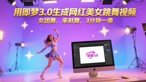 用即梦3.0生成网红美女跳舞视频，女团舞、来财舞，3分钟一条-稀缺资源库
