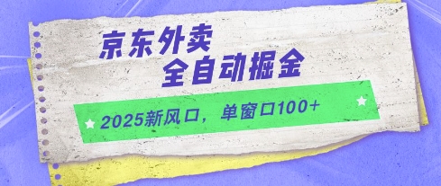 2025新风口，京东外卖全自动掘金，单窗口100+【揭秘】-稀缺资源库