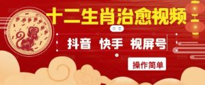 疯狂火爆!抖音,小红书,视频号十二生肖治愈的视频,轻松制作+快速拿到结果-稀缺资源库
