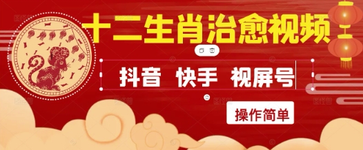 疯狂火爆！抖音，小红书，视频号十二生肖治愈的视频，轻松制作+快速拿到结果-稀缺资源库