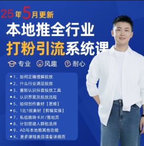 最新打粉引流获客实用课程,25年5月最新本地推全行业打粉引流系统课-稀缺资源库