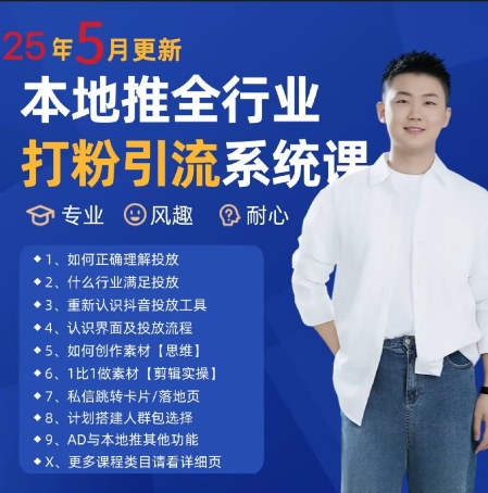 最新打粉引流获客实用课程，25年5月最新本地推全行业打粉引流系统课-稀缺资源库