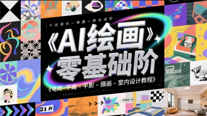 AI绘画零基础到商业进阶，电商-平面-摄影-插画-室内设计教程-稀缺资源库