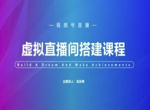 视频号虚拟直播间搭建-视频号教程-稀缺资源库