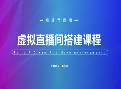 视频号虚拟直播间搭建-视频号教程-稀缺资源库