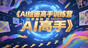 AI绘画高手训练营，从零基础到AI高手-稀缺资源库
