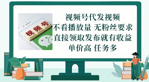 视频号代发视频，无需做视频，无需写文案，不看播放量，无粉丝要求，直接领取发布就有收益【揭秘】-稀缺资源库