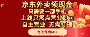 京东外卖领现金,只需要1部手机,上线只需点营业即可自主营业,无需打理,每天保底60+【揭秘】-稀缺资源库