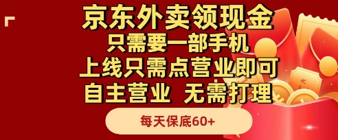 京东外卖领现金，只需要1部手机，上线只需点营业即可自主营业，无需打理，每天保底60+【揭秘】-稀缺资源库