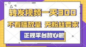 转发视频一天3张+,正规平台放心做,不看播放量,不看粉丝量,一个任务几分钟完成【揭秘】-稀缺资源库