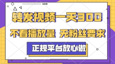 转发视频一天3张+，正规平台放心做，不看播放量，不看粉丝量，一个任务几分钟完成【揭秘】-稀缺资源库