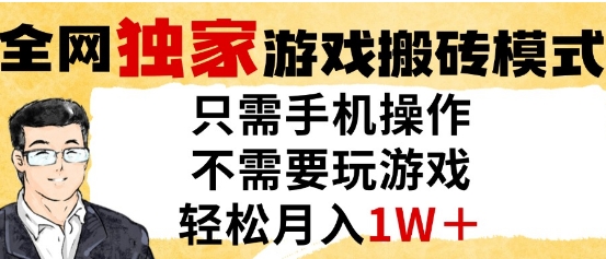 独家游戏搬砖模式，单手机即可操作，全自动挂G，无需玩游戏，月入1W+【揭秘】-稀缺资源库