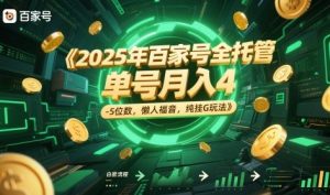 2025年百家号全托管，单号月入4-5位数，懒人福音，纯挂G玩法【揭秘】-稀缺资源库
