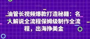 油管长视频爆款打造秘籍：名人解说全流程保姆级制作全流程，出海挣美金-稀缺资源库