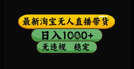 最新淘宝无人直播带货独家技术，日入1k+，无违规无封号，操作简单，长期稳定【揭秘】-稀缺资源库