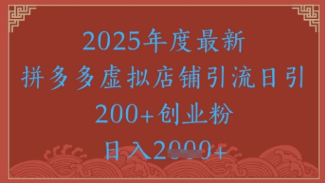 绝密引流秘籍，拼多多虚拟店铺引流，日引500+-稀缺资源库