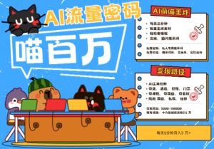 AI+宠物+旅行2025最火流量密码,轻松用AI宠物做文旅账号,小白三分钟学会,N种变现渠道,月入五位数-稀缺资源库