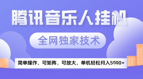 2025腾讯音乐挂G项目，全网独家技术，全新玩法，轻松月入5k+【揭秘】-稀缺资源库