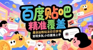 百度贴吧精准覆盖创业粉玩法日变现多张，小白直接上手【揭秘】-稀缺资源库