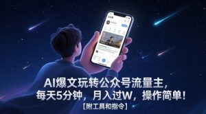 AI爆文玩转公众号流量主，每天5分钟，月入过W，操作简单！【附工具和指令】-稀缺资源库