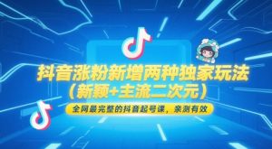 抖音涨粉新增两种独家玩法(新颖+主流二次元),全网最完整的抖音起号课,亲测有效-稀缺资源库