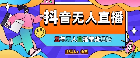 美妆店老板亲测：抖音无人直播自动成交1000单/天【揭秘】-稀缺资源库