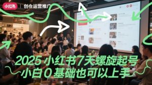 2025小红书7天螺旋起号,小白0基础也可以上手-稀缺资源库