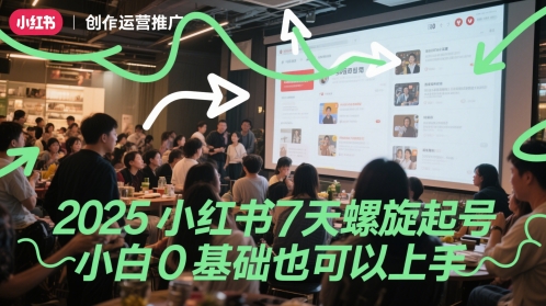 2025小红书7天螺旋起号，小白0基础也可以上手-稀缺资源库
