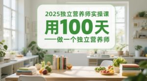 2025独立营养师实操课，用100天做一个独立营养师-稀缺资源库
