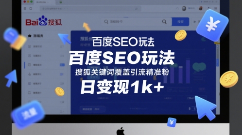 百度SEO玩法，搜狐关键词覆盖引流精准粉，日变现1k+【揭秘】-稀缺资源库