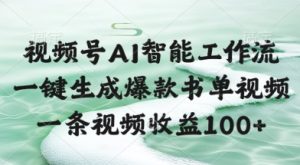 视频号AI智能工作流，一键生成爆款书单视频，一条视频收益100+【揭秘】-稀缺资源库