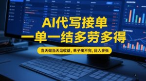 AI代写接单,一单一结多劳多得,当天做当天见收益,单子接不完,日入多张【全网最全实操课程】-稀缺资源库