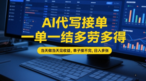 AI代写接单，一单一结多劳多得，当天做当天见收益，单子接不完，日入多张【全网最全实操课程】-稀缺资源库
