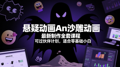 悬疑动画An沙雕动画最新制作全套课程，可过伙伴计划，适合零基础小白-稀缺资源库
