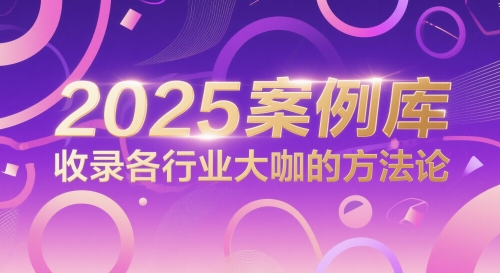 2025案例库，收录各行业大咖的方法论-稀缺资源库