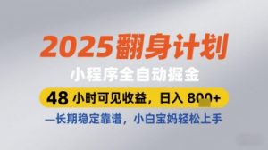 2025翻身计划小程序全自动掘金,48小时可见收益,日入多张+,长期稳定靠谱,小白宝妈轻松上手【揭秘】-稀缺资源库
