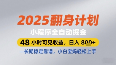 2025翻身计划小程序全自动掘金，48小时可见收益，日入多张+，长期稳定靠谱，小白宝妈轻松上手【揭秘】-稀缺资源库