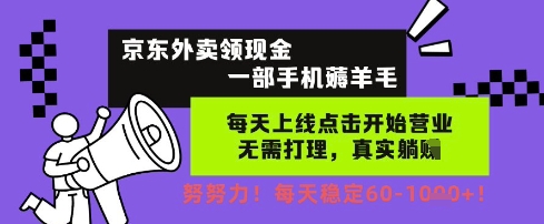 京东外卖领现金，一部手机薅羊毛，每天上线动动手指，无需打理，每天保底60+，每天就是如此轻松【揭秘】-稀缺资源库