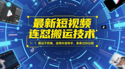 最新短视频连怼搬运技术 1：1搬运不剪辑，适用抖音快手，条条过抖出框-稀缺资源库