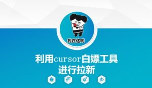 利用cursor白嫖工具进行拉新-稀缺资源库