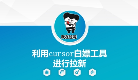 利用cursor白嫖工具进行拉新-稀缺资源库